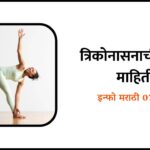 Trikonasana Information in Marathi