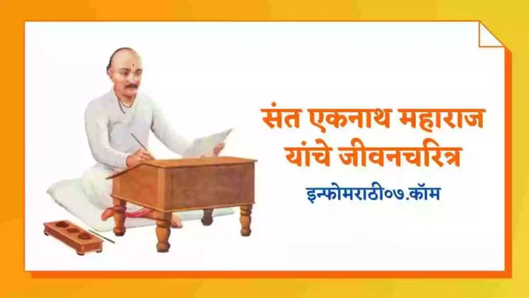 Sant Eknath Information in Marathi