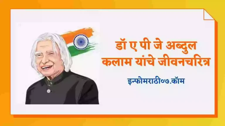 APJ Abdul Kalam Information in Marathi