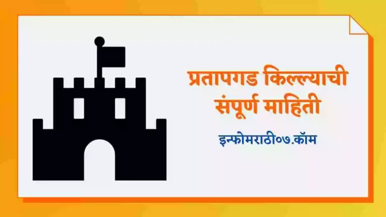 Pratapgad Fort Information in Marathi