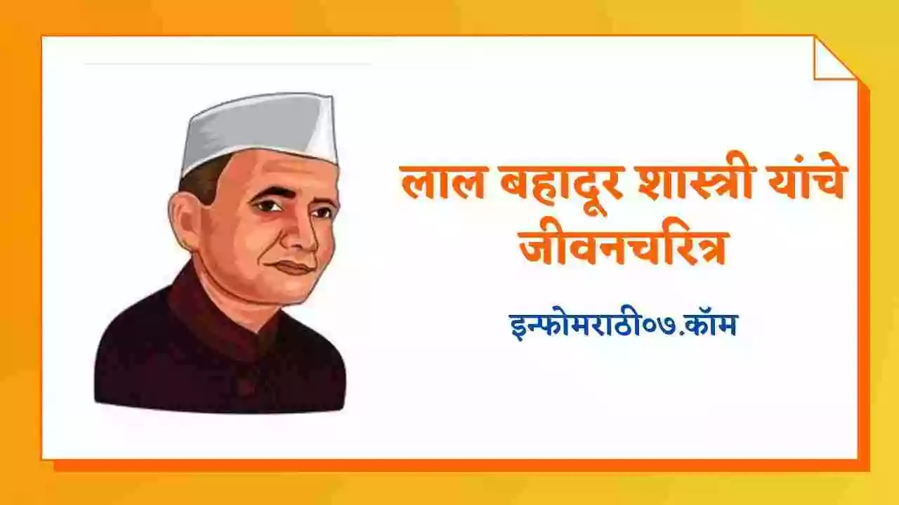 लाल बहादूर शास्त्री यांचे जीवनचरित्र Lal Bahadur Shastri Information In Marathi 2158