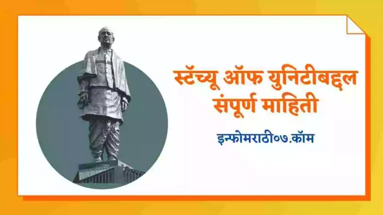 Statue of Unity Information in Marathi