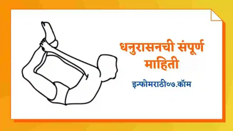 Dhanurasana Information in Marathi