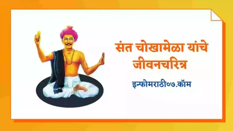 Chokhamela Information in Marathi