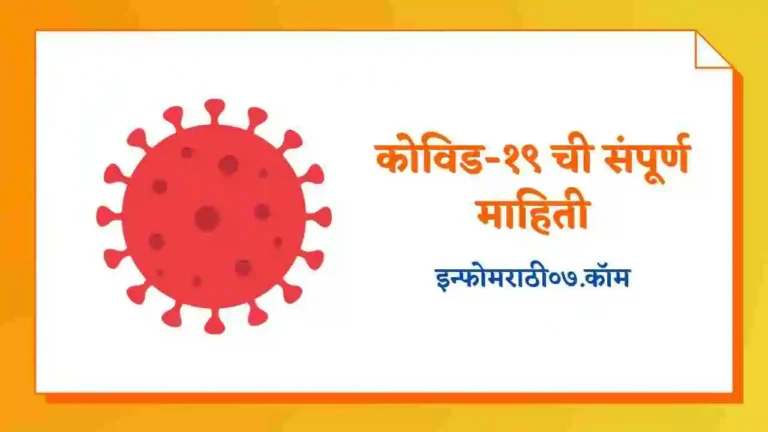 Covid 19 Information in Marathi