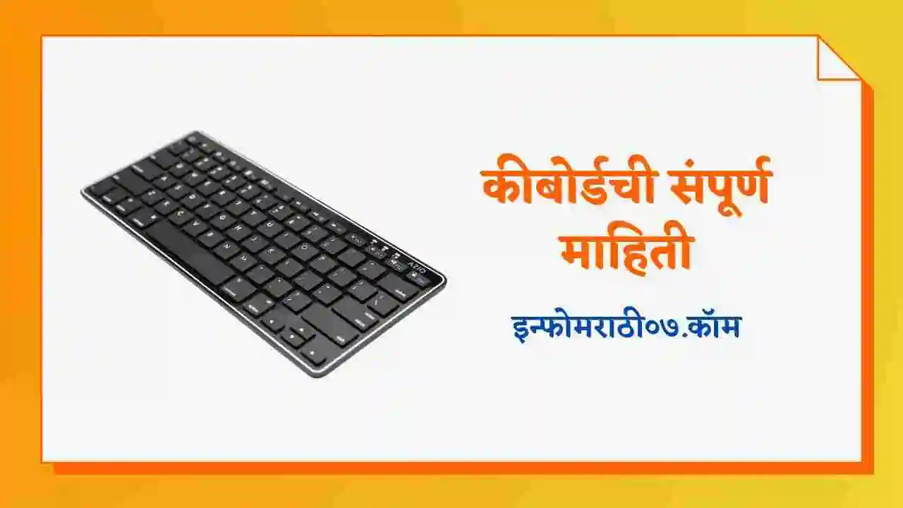 कीबोर्डची संपूर्ण माहिती Keyboard Information in Marathi