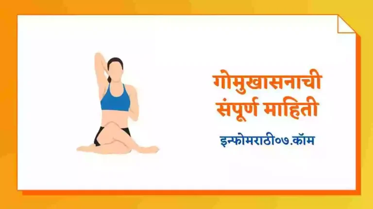 Gomukhasana Information in Marathi