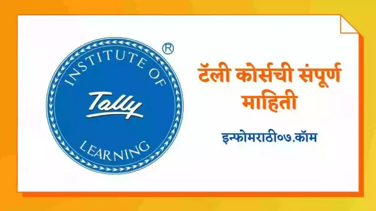 Tally Information in Marathi
