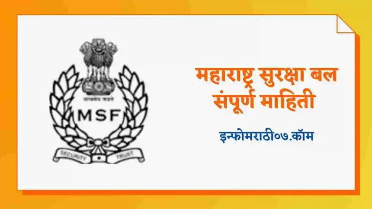 Maharashtra Security Force Information in Marathi