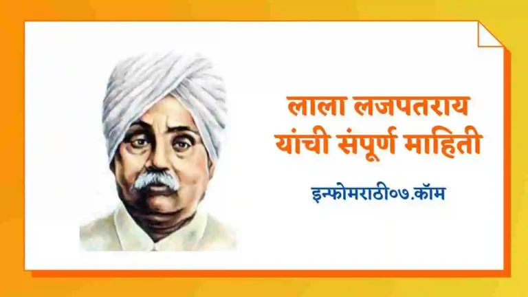 Lala Lajpat Rai Information in Marathi