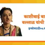 Kashibai Bajirao Ballal Information in Marathi