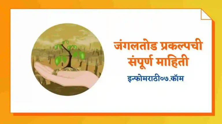 Jangal Tod Project Information in Marathi