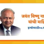 Jayant Narlikar Information in Marathi