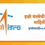 ISRO Information in Marathi
