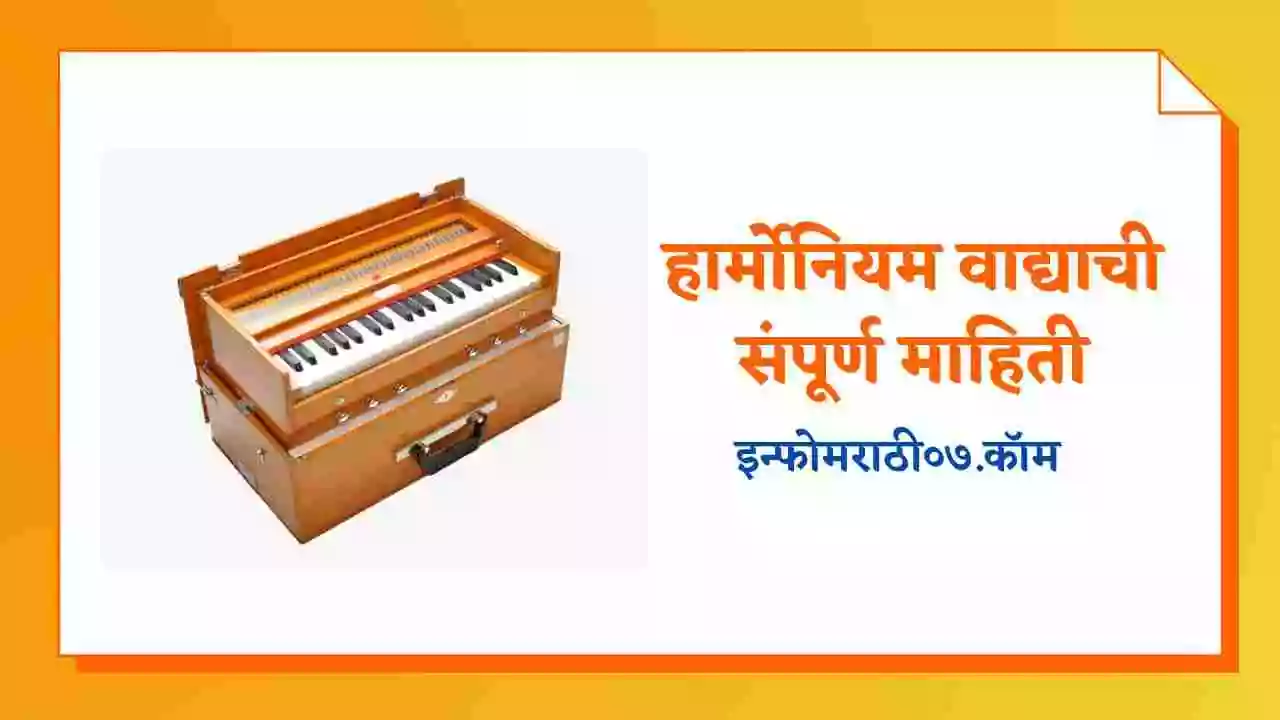 हार्मोनियम वाद्याची संपूर्ण माहिती Harmonium Information in Marathi