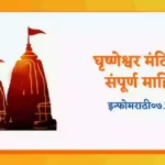 Grishneshwar Mandir Information in Marathi