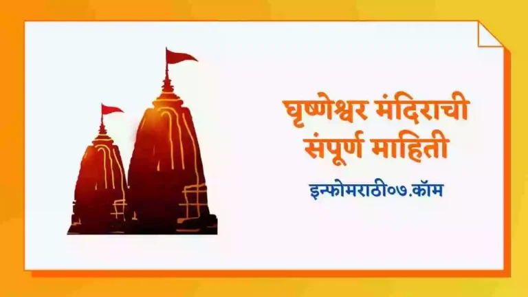 Grishneshwar Mandir Information in Marathi