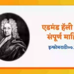Edmond Halley Information in Marathi