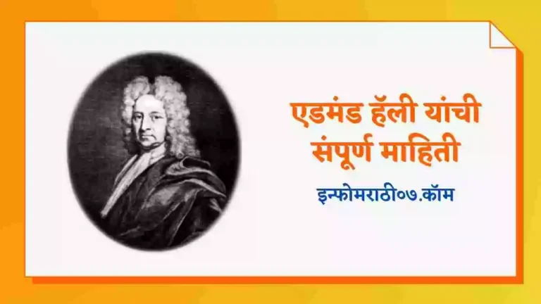 Edmond Halley Information in Marathi