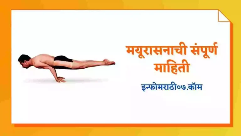Mayurasana Information in Marathi
