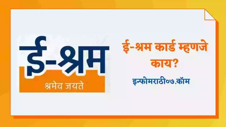 E Shram Card Information in Marathi