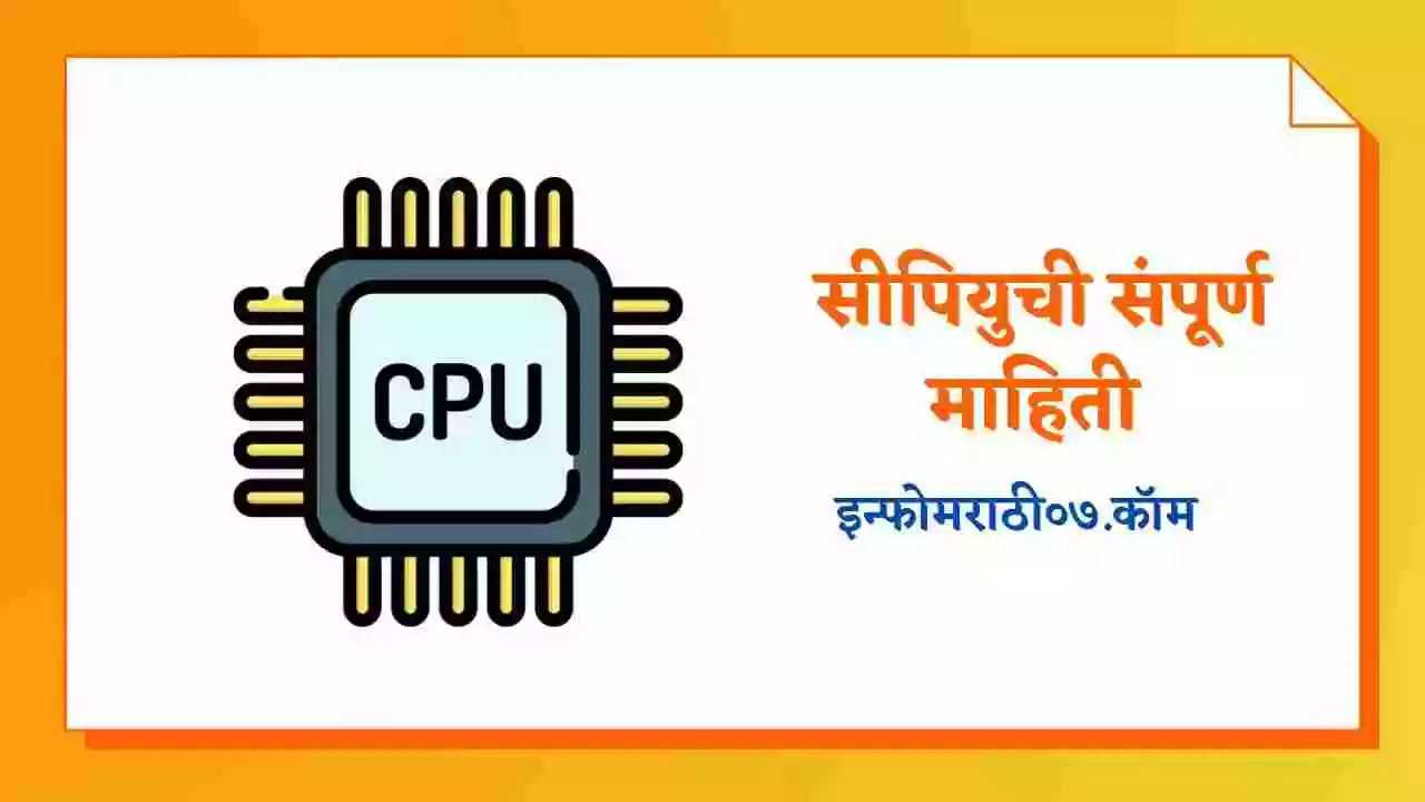 cpu-information-in-marathi