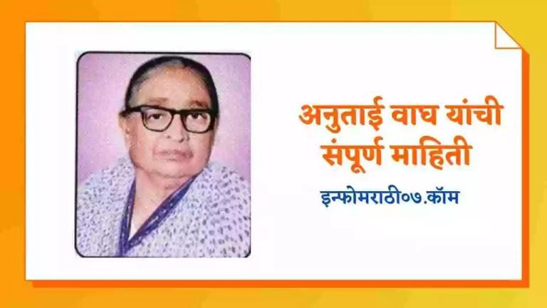 Anutai Wagh Information in Marathi