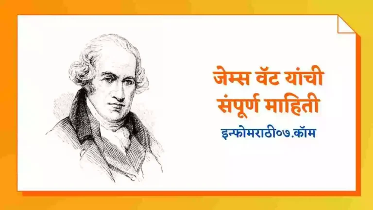 James Watt Information in Marathi