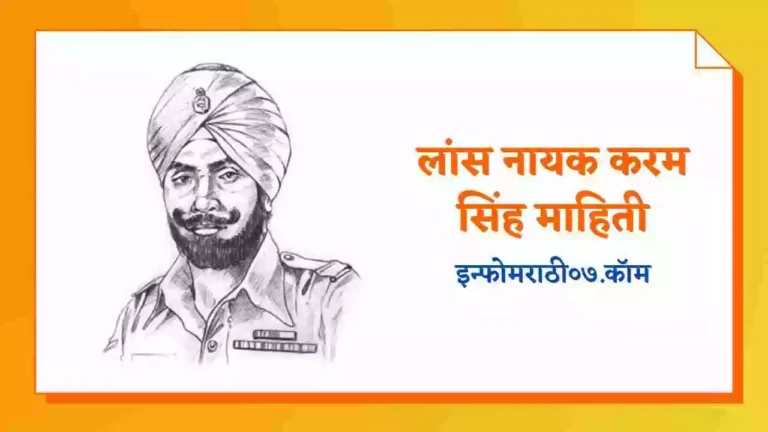Lance Naik Karam Singh Information in Marathi