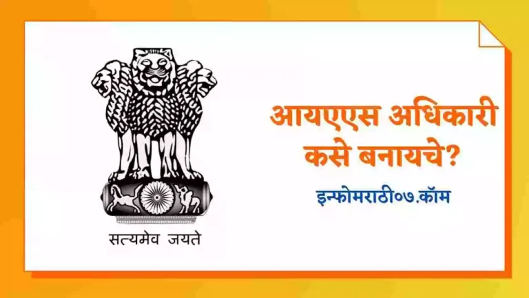 IAS Officer Information in Marathi