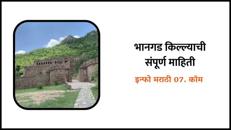 Bhanagad fort information in Marathi