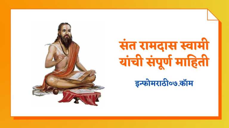 Ramdas Swami Information in Marathi