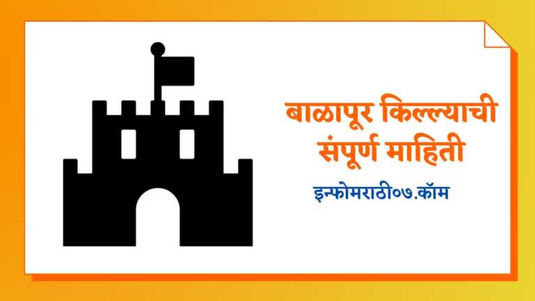 Balapur Fort Information in Marathi