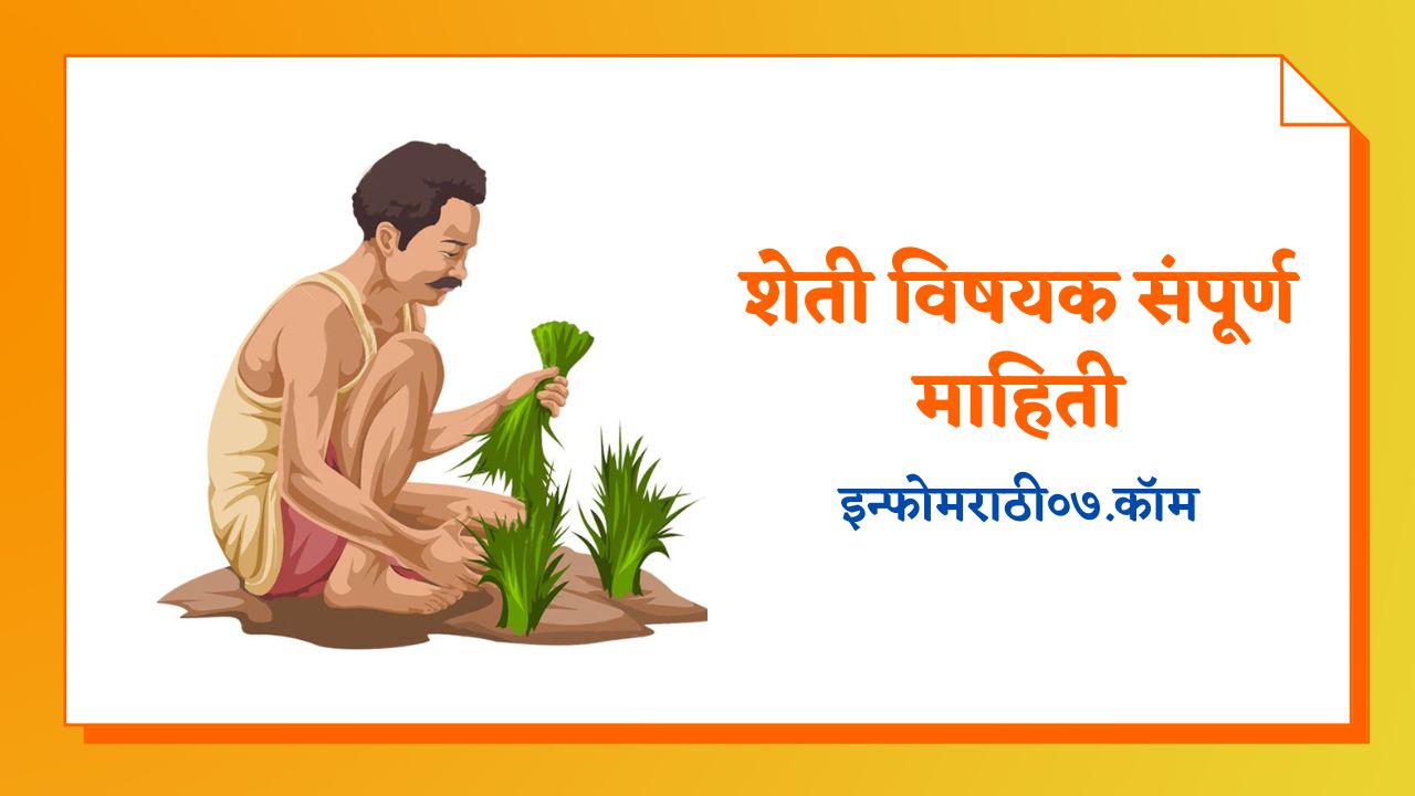 शेती विषयक संपूर्ण माहिती Agriculture Information in Marathi