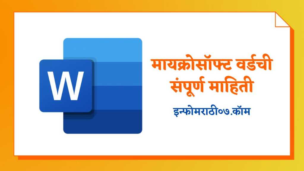 मायक्रोसॉफ्ट वर्डची संपूर्ण माहिती MS Word Information in Marathi