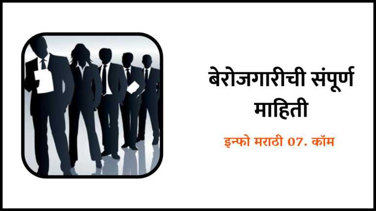 Berojgari information in Marathi
