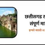 Chhattisgarh Information in Marathi