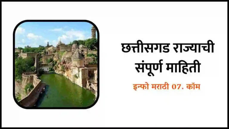 Chhattisgarh Information in Marathi