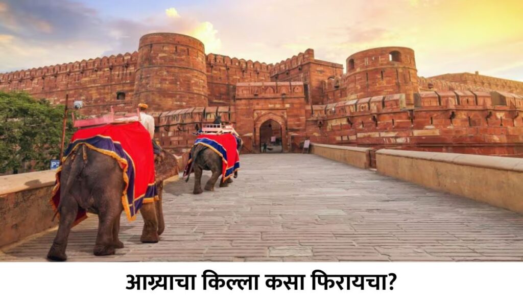 How to visit Agra Fort in Marathi