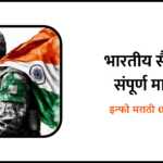 Indian Army Information in Marathi