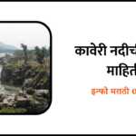 Kaveri River information in Marathi