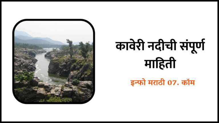 Kaveri River information in Marathi
