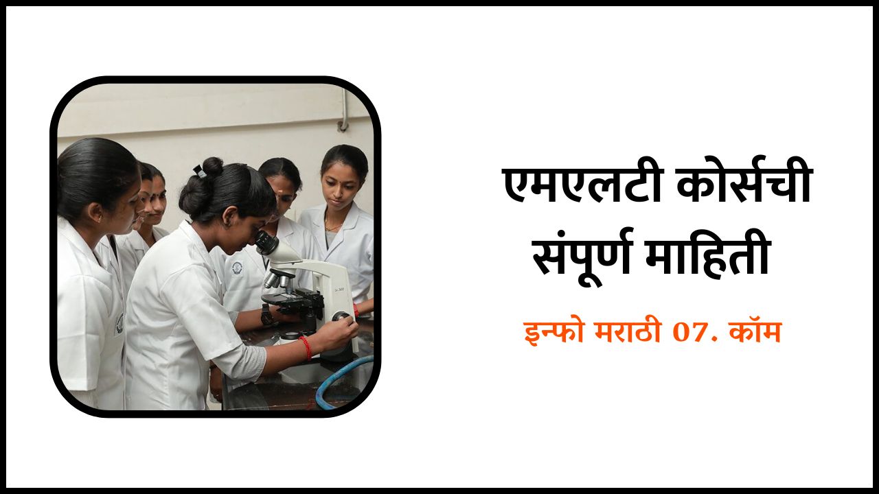 एमएलटी कोर्सची संपूर्ण माहिती MLT Course Information in Marathi एमएलटी कोर्सची संपूर्ण माहिती MLT Course Information in Marathi