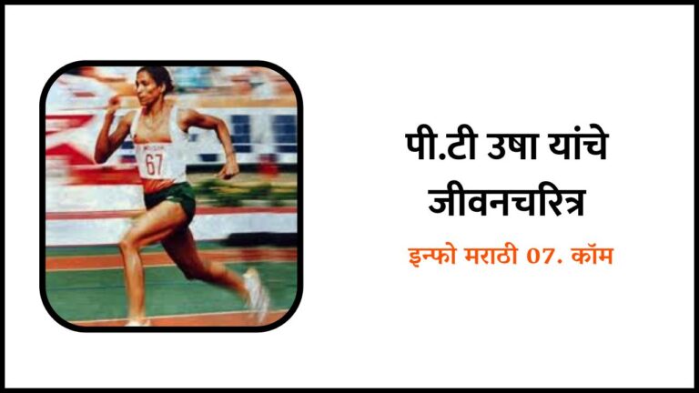 P. T. Usha Information in Marathi