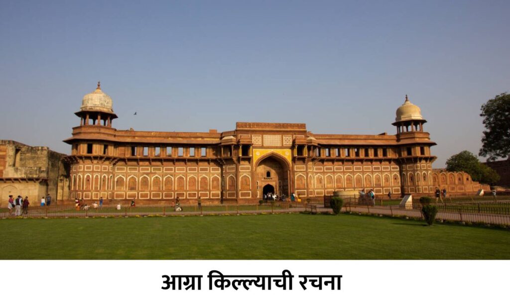 Structure of Agra Fort in Marathi