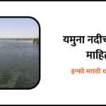 Yamuna river information in Marathi