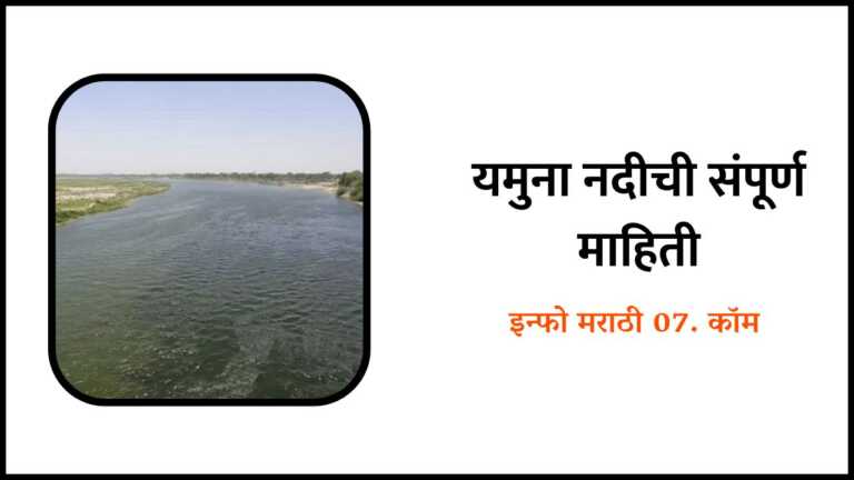 Yamuna river information in Marathi