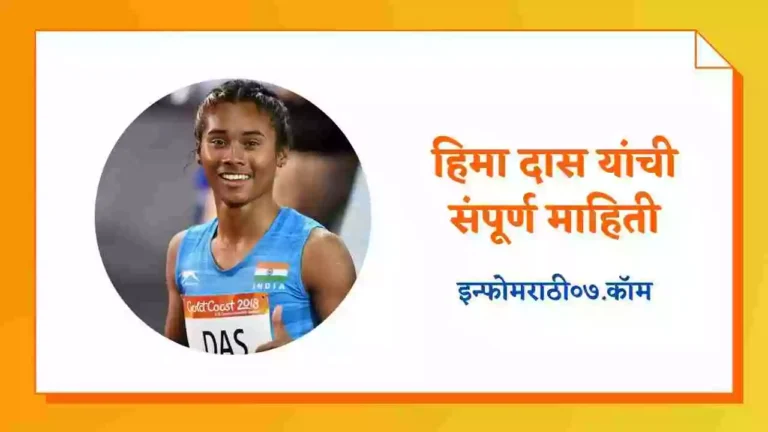 Hima Das Information in Marathi
