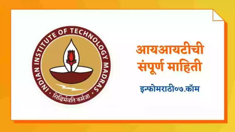 IIT Information in Marathi