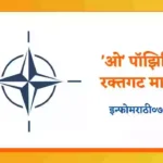 Nato Information in Marathi